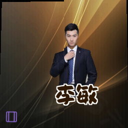 李敏