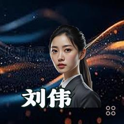 刘伟